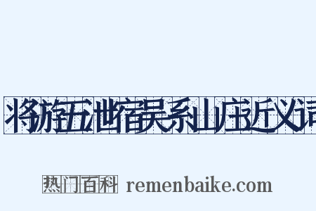 将游五泄宿吴系山庄近义词是什么意思的图片